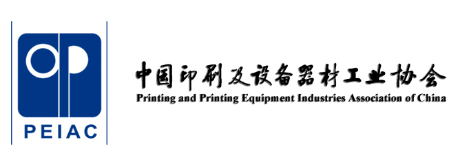 中国印刷及设备器材工业协会