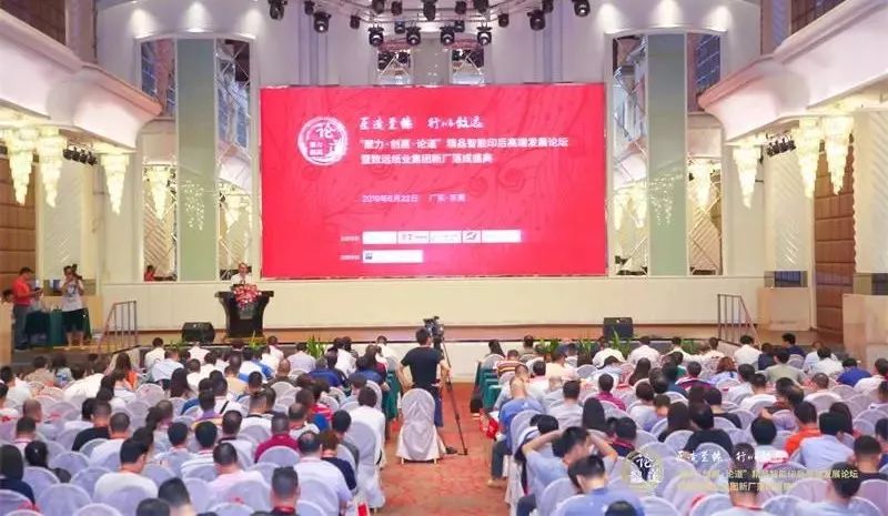 “聚力·创赢·论道”精品智能印后高端发展论坛在东莞举行