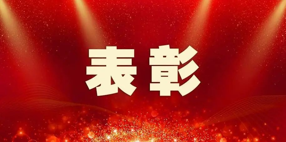 第581号  民政部 中央社会工作部关于发布  《全国性社会组织评比表彰项目清单》的公告
