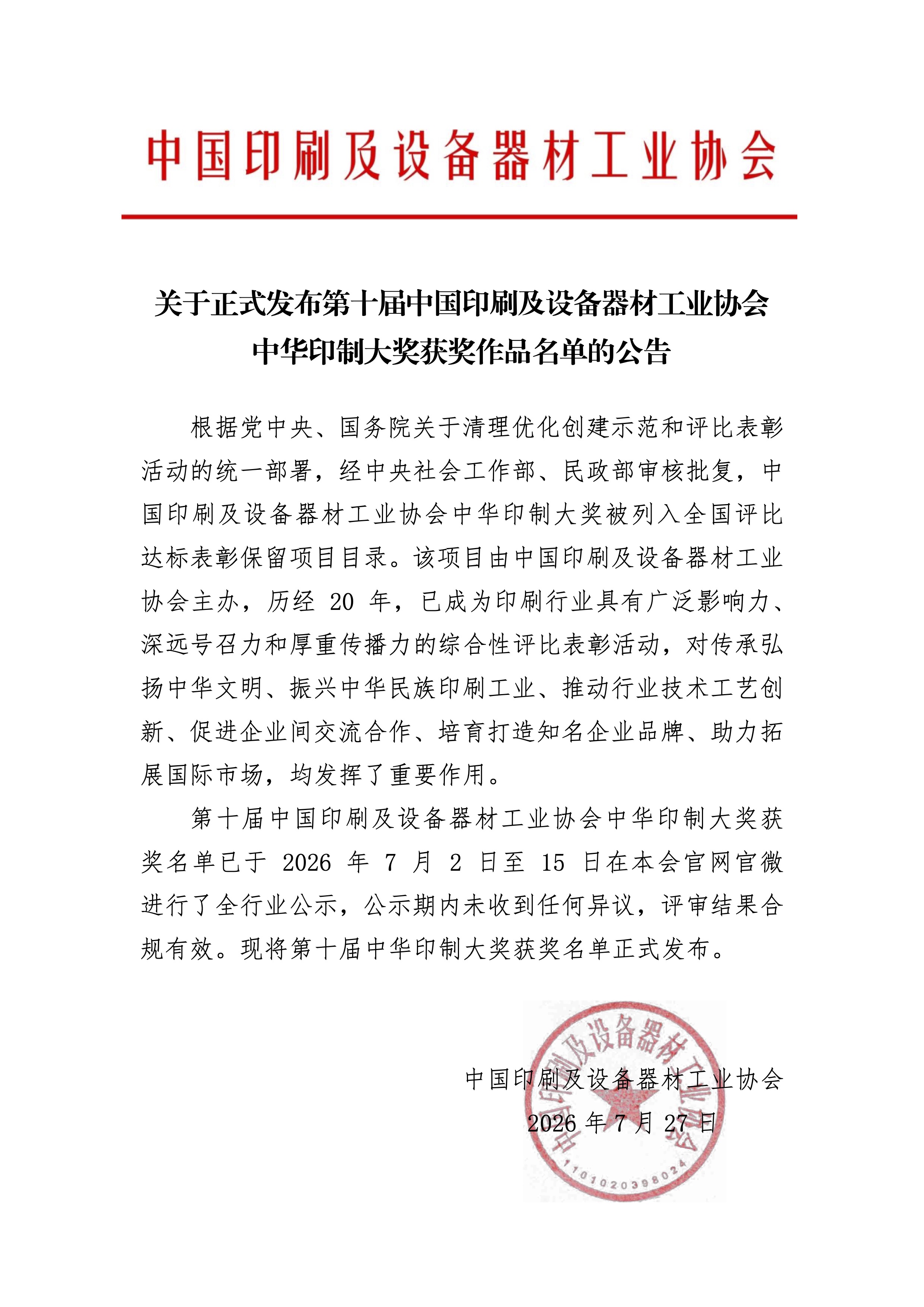 1785113668369729.jpg 2026.7.24第十届中国印工协中华印制大奖获奖名单公告.jpg